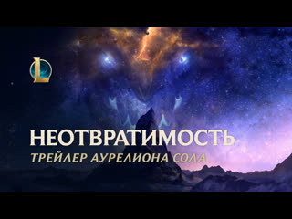 Неотвратимость аурелион сол трейлер чемпиона league of legends