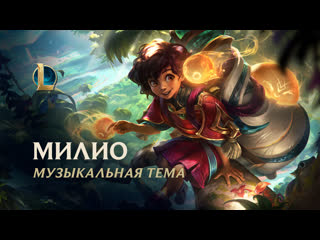 Милио ласковое пламя музыкальная тема чемпиона league of legends