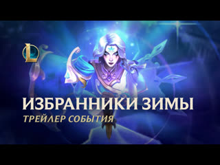 Избранники зимы 2022 официальный трейлер события league of legends