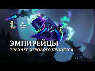 Эмпирейцы 2022 официальный трейлер образов league of legends