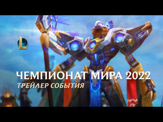 Чемпионат мира 2022 официальный трейлер события league of legends