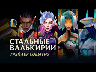 Стальные валькирии 2022 официальный трейлер события league of legends