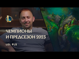 Чемпионы и предсезон 2023 lol pls league of legends