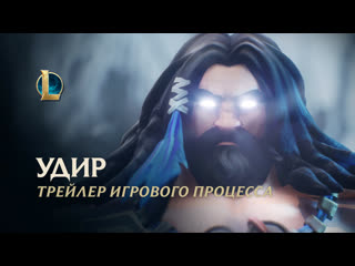 Трейлер игрового процесса удира league of legends