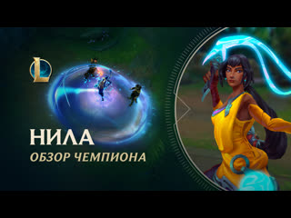 Обзор чемпиона нила игровой процесс league of legends