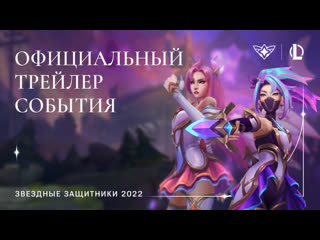 Звездные защитники 2022 официальный трейлер события league of legends