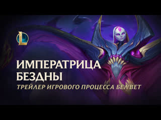 Белвет императрица бездны трейлер чемпиона league of legends