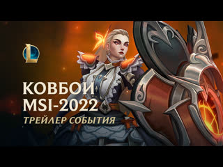 Ковбои msi2022 официальный трейлер события league of legends