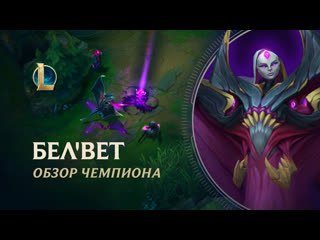 Обзор чемпиона белвет игровой процесс league of legends