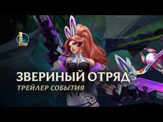 Звериный отряд 2022 официальный трейлер события league of legends