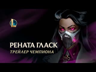 Рената гласк химбаронесса трейлер чемпиона league of legends