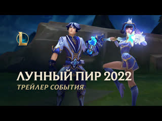 Лунный пир 2022 официальный трейлер события league of legends