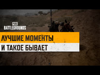 Моментыpubg и такое бывает pubg battlegrounds