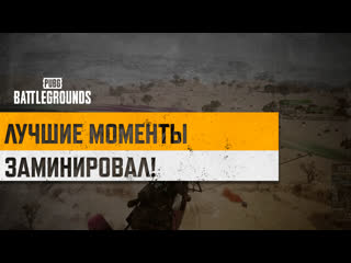 Моментыpubg заминировал pubg battlegrounds