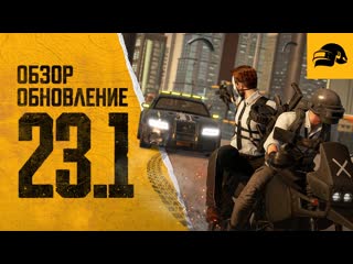 Обновление 231 pubg battlegrounds