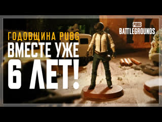 Вместе уже 6 лет pubg battlegrounds