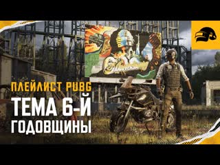 Музыкальная тема 6й годовщины pubg battlegrounds