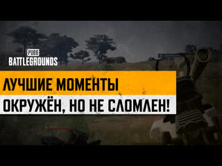 Моментыpubg окружн но не сломлен pubg battlegrounds