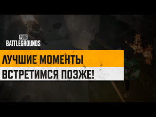 Моментыpubg встретимся позже pubg battlegrounds