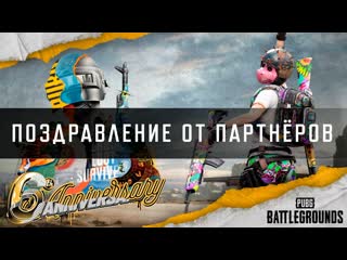 6я годовщина поздравляют партнеры pubg battlegrounds