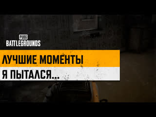 Моментыpubg я пытался pubg battlegrounds