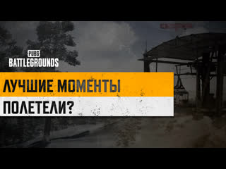 Моментыpubg полетели pubg battlegrounds