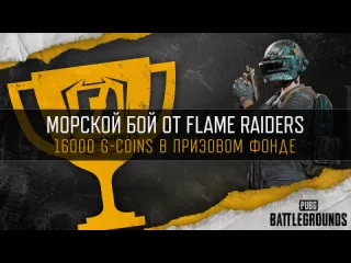 Морской бой от flame raiders в pubg battlegrounds