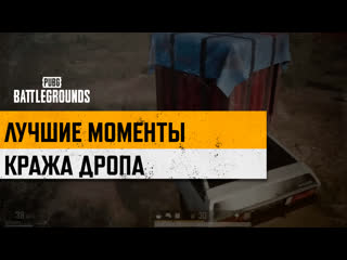 Моментыpubg кража дропа pubg battlegrounds