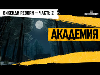 Академия pubg викенди reborn часть 2