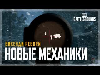 Новые механики на викенди reborn в 221 pubg battlegrounds