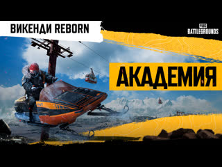 Академия pubg викенди reborn часть 1