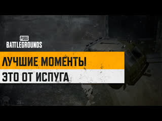 Моментыpubg это от испуга pubg battlegrounds