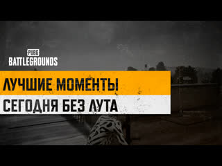 Моментыpubg сегодня без лута pubg battlegrounds