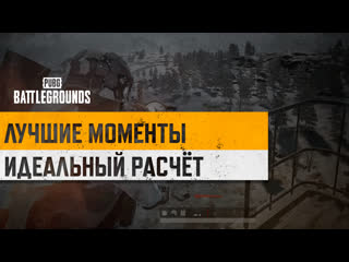 Моментыpubg идеальный расчт pubg battlegrounds