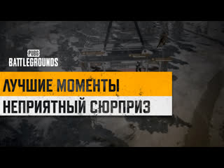 Моментыpubg неприятный сюрприз pubg battlegrounds