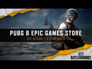 Детали запуска в epic games store pubg battlegrounds