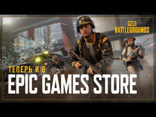 Запуск в epic games store pubg battlegrounds