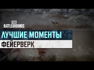 Моментыpubg фейерверк pubg battlegrounds