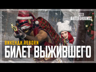 Билет выжившего викенди reborn pubg battlegrounds