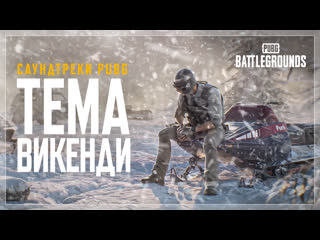 Тема викенди pubg battlegrounds