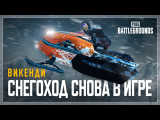 Возвращение снегохода викенди reborn pubg battlegrounds