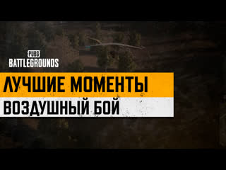 Моментыpubg воздушный бой pubg battlegrounds