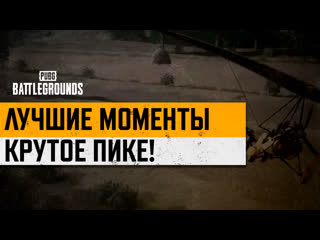 Моментыpubg крутое пике pubg battlegrounds