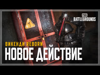 Новая механика лом pubg battlegrounds викендиreborn