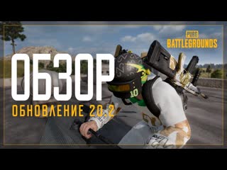 Обновление 202 pubg battlegrounds