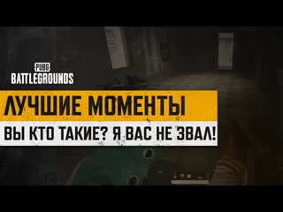 Моментыpubg вы кто такие я вас не звал pubg battlegrounds