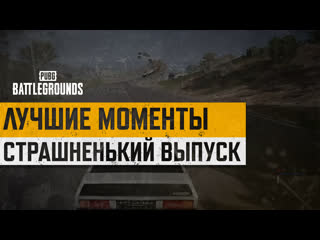 Моментыpubg страшненький выпуск pubg battlegrounds