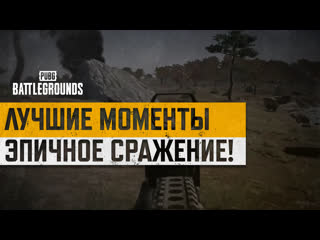 Моментыpubg эпичное сражение pubg battlegrounds