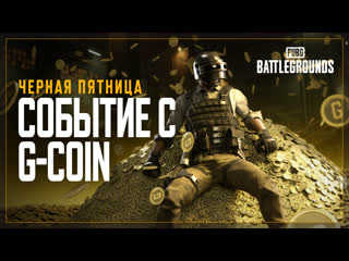 Чрная пятница с х2 gcoin pubg battlegrounds