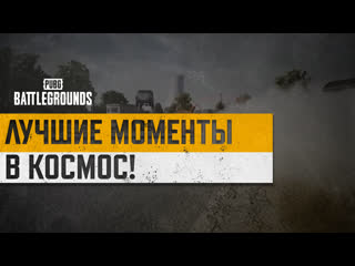 Моментыpubg в космос pubg battlegrounds